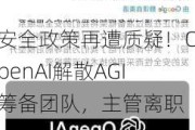 安全政策再遭质疑！OpenAI解散AGI筹备团队，主管离职