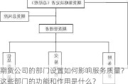 期货公司的部门设置如何影响服务质量？这些部门的功能和作用是什么？