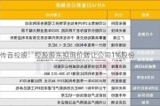 传音控股：控股股东拟询价转让公司1%股份