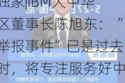 独家|IBM大中华区董事长陈旭东：“举报事件”已是过去时，将专注服务好中国客户