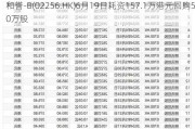 和誉-B(02256.HK)6月19日耗资157.1万港元回购50万股