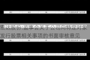 宏达股份:监事会关于公司向特定对象发行股票相关事项的书面审核意见