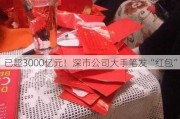 已超3000亿元！深市公司大手笔发“红包”