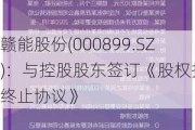 赣能股份(000899.SZ)：与控股股东签订《股权托管终止协议》