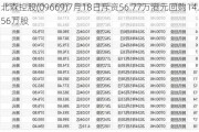 北森控股(09669)7月18日斥资56.77万港元回购14.56万股