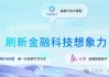 冲刺“千亿级” 金融AI大模型再破局