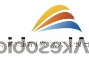 华福证券：首予康方生物“买入”评级 目标价55.85港元