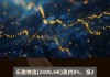 乐舱物流：涨约 8%，国泰君安称油运市场前景向好