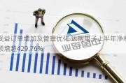 受益订单增加及管理优化 达瑞电子上半年净利预增超429.76%