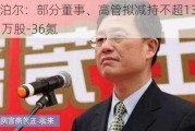 苏泊尔：部分董事、高管拟减持不超13.21万股-36氪