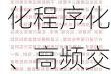 进一步强化程序化、高频交易监管 有利于维护市场公平