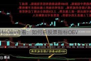 股票指标OBV查看：如何看股票指标OBV