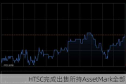 HTSC完成出售所持AssetMark全部股权