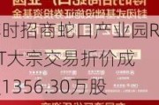 博时招商蛇口产业园REIT大宗交易折价成交1356.30万股