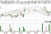 皇冠环球集团8月1日起短暂停牌 待刊发内幕消息的公告