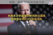 拜登：退出 2024 年总统大选