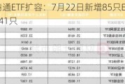 沪深港通ETF扩容：7月22日新增85只ETF，总数达241只