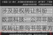 涉及股权转让纠纷 数源科技：公司非股权转让意向书签署方