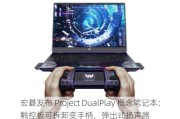 宏碁发布 Project DualPlay 概念笔记本：触控板可拆卸变手柄，弹出式扬声器