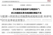 与配偶一同买卖公司股票构成短线交易  科林电气时任监事被监管警示