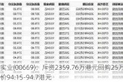 创科实业(00669)：斥资2359.76万港元回购25万股，回购价94.15-94.7港元