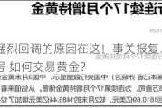 金价亚盘猛烈回调的原因在这！事关报复、伊朗军方已发出信号 如何交易黄金？