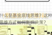 什么是基金底线思维？这种思维方式如何影响决策？