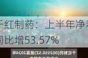 千红制药：上半年净利同比增53.57%