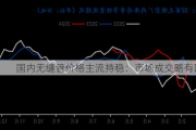 国内无缝管价格主流持稳：市场成交略有回升