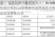 飞南***:广东信达律师事务所关于广东飞南***利用股份有限公司2024年限制性股票激励***授予相关事宜的法律意见书