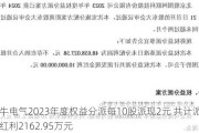 金牛电气2023年度权益分派每10股派现2元 共计派发现金红利2162.95万元