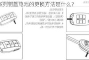 众泰X系列钥匙电池的更换方法是什么？