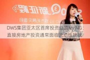 DWS集团亚太区首席投资总监Ivy NG：直接房地产投资通常面临流动性挑战