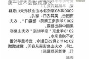 农夫山泉钟睒睒：如果没有网络争议，我一定不会做纯净水