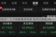 美股收评：三大指数集体收跌 英伟达跌超3%