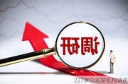 227家公司获机构调研