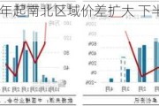 白糖：2024年起南北区域价差扩大 下半年存收窄可能