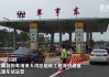 深中通道正式通车 首小时车流量超过7000车次