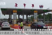 深中通道正式通车 首小时车流量超过7000车次