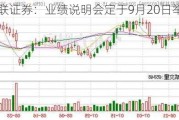 国联证券：业绩说明会定于9月20日举行