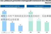 摩根士丹利下调网易投资评级及目标价：风险暴露影响游戏业务前景