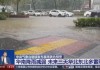 中央气象台8月1日06时继续发布暴雨黄色预警