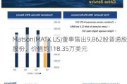 Matson(MATX.US)董事售出9,862股普通股股份，价值约118.35万美元