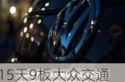 15天9板大众交通：智能网联汽车模式尚处于实验阶段 对公司基本不产生收入