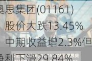 奥思集团(01161)：股价大跌13.45%，中期收益增2.3%但净利下滑29.84%