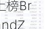 电子配件品类夺魁！Anker安克上榜BrandZ?中国全球化品牌50强