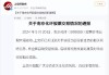 南京化纤六连板后1分钟极限跌停，网友精准预测！上交所启动核查