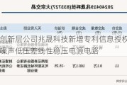 新三板创新层公司兆晟科技新增专利信息授权：“一种超低噪声低压差线性稳压电源电路”