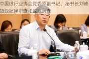 中国银行业协会党委原副书记、秘书长刘峰接受纪律审查和监察调查