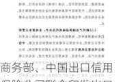 商务部、中国出口信用保险公司联合印发出口信用保险支持贸易高质量发展的通知